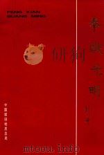 奉献光明（1992 PDF版）