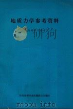 地质力学参考资料（1973 PDF版）