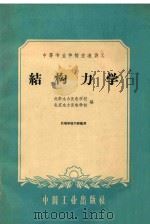 结构力学 1961 PDF电子版封面 成都水力发电学校,北京水力发电学校编
