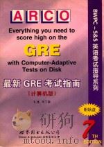 最新GRE考试指南 计算机版 第7版 1998 PDF电子版封面 7506238292 (美)T.H.马丁森(T.H.Martinson)编著