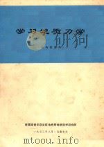 学习地质力学 1973 PDF电子版封面 新疆维吾尔自治区地质局地质科学研究所编辑