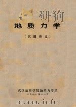 地质力学试用讲义（1977 PDF版）