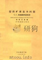 层控矿床基本问题（1980 PDF版）