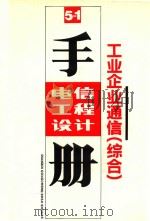 电信工程设计手册 工业企业通信 综合 1993 PDF电子版封面 7115048274 薛颂石,郭锡坤主编