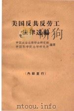 美国反共反劳工法律选编 1964 PDF电子版封面 中国政治法律学会研究部,中国科学院法学研究所编译