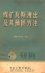 煤矿瓦斯泄出及其预防方法（1956 PDF版）