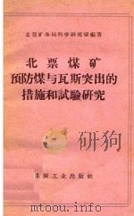 北票煤矿预防煤与瓦斯突出的措施和试验研究（1959 PDF版）