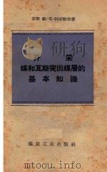 开采煤和瓦斯突出煤层的基本知识（1957 PDF版）