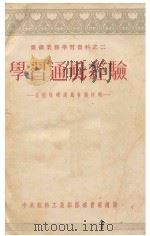 煤矿业务学习资料之二  学习通风经验  全国煤矿通风会议特辑   1954  PDF电子版封面    中央燃料工业部煤矿管理总局技术处，（煤）刊编辑部编辑 