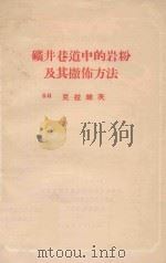 矿井巷道中的岩粉及其撒布方法（1955 PDF版）