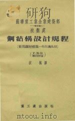 钢结构设计规程 使用钢材标号-Hд1与HД2 1954 PDF电子版封面 秋风译