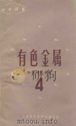 有色金属 第4辑 综合利用专辑 1966 PDF电子版封面 上海市科学技术编译馆编