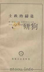 土铁的铸造（1958 PDF版）