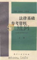 法律基础参考资料  上  案例分析与疑难题解（1991 PDF版）