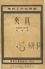 夹具  第2版（1951 PDF版）