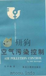 空气污染控制 1989 PDF电子版封面 7531608936 吴半秋著