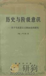 历史与阶级意识 关于马克思主义辩证法的研究 1992 PDF电子版封面 710001042X (匈)卢卡奇著