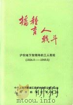 播种  育人  战斗-沪东地下党领导的工人夜校  1924.6-1949.5（1996 PDF版）