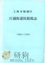 上海市杨浦区江浦街道医院院志  1960-1990（ PDF版）