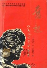 奋起 沪东地下党斗争史 1937.7-1949.5 1995 PDF电子版封面 董余主编;中共上海市杨浦区委组织部