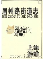 眉州路街道志（ PDF版）