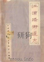 江浦路街道志（ PDF版）