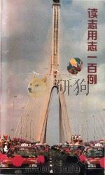 读志用志一百例（1998 PDF版）