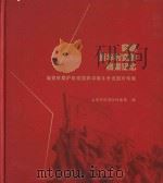 穿越百年时空的档案记忆建党时期沪东党组织卓绝斗争史图片专辑 PDF电子版封面 上海市杨浦区档案馆编