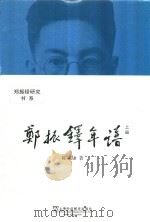 郑振铎年谱 上 修订本 PDF电子版封面 9787544647243 陈福康著