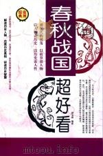春秋战国超好看 第3卷 PDF电子版封面 9787511341990 君玉离编著