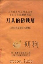 刀具的防蚀层 1958 PDF电子版封面 苏联机床与工具工业部全苏工具科学研究所编