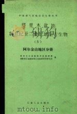 塔里木盆地震旦纪至二叠纪地层古生物  4  阿尔金山地区分册（1995 PDF版）