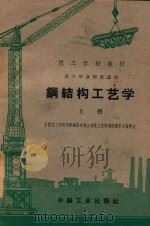 钢结构工艺学（1961 PDF版）