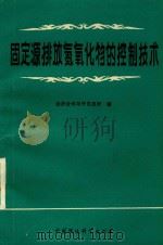 固定源排放氮氧化物的控制技术 经济合作与开发组织 1988 PDF电子版封面 王绍基