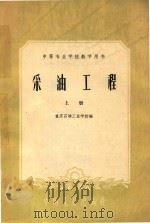 中等专业学校教学用书  采油工程（1961 PDF版）