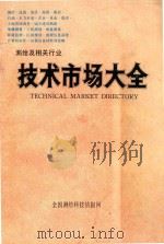 测绘及相关行业技术市场大全 1988 PDF电子版封面 华明信息咨询技术开发部编