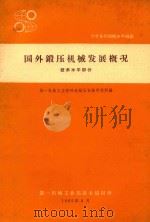 国外锻压机械发展概况  技术水平部分（1965 PDF版）