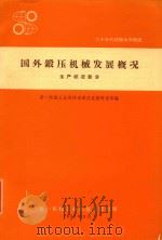 国外锻压机械发展概况  生产状况部分（1965 PDF版）