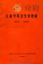 儿童少年卫生学进展（1980 PDF版）