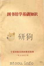 图书馆学基础知识（1979 PDF版）