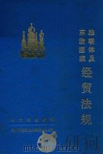 独联体及东欧国家经贸法规（1992 PDF版）