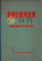测量计算用表集  之四  物理测距计算用表（1965 PDF版）