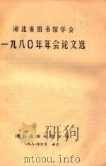湖北省图书馆学会1980年年会论文集（1981 PDF版）