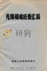 光爆锚喷经验汇编 1976 PDF电子版封面 煤炭工业部组织编印