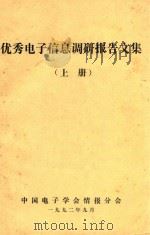 优秀电子信息调研报告文集  上（1992 PDF版）