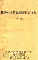 优秀电子信息调研报告文集  中（1992 PDF版）