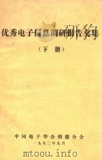 优秀电子信息调研报告文集  下（1992 PDF版）