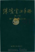 煤矿电工手册  第3分册  煤矿固定设备电力拖动（1987 PDF版）
