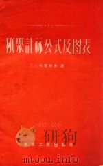 刚架计算公式及图表  第3版  增订本（1958 PDF版）