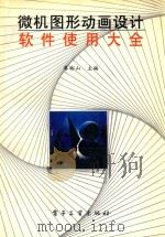 微机图形动画设计软件使用大全（1994 PDF版）